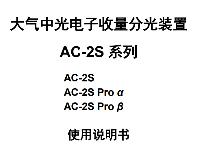AC-2S使用说明书（中文）